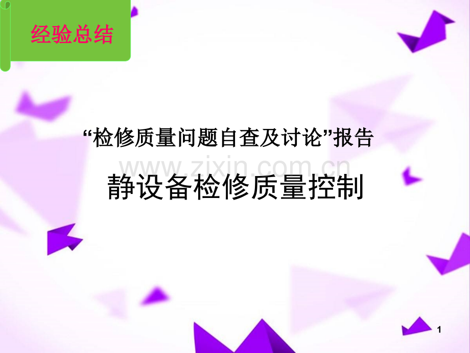 静设备检修质量控制.ppt_第1页