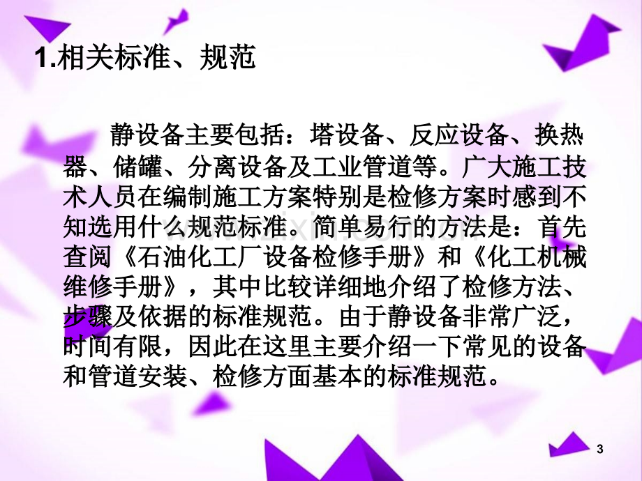 静设备检修质量控制.ppt_第3页