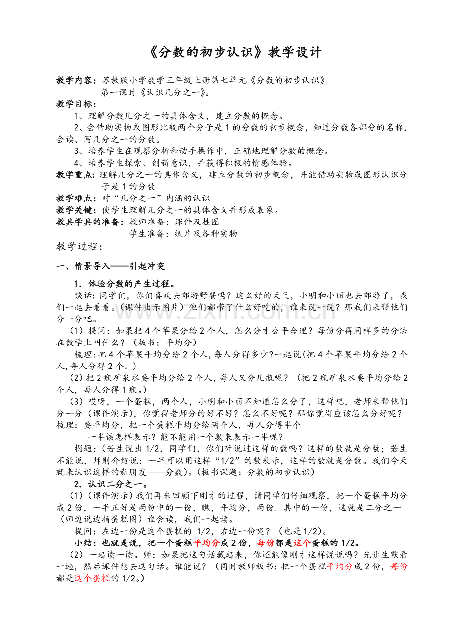 苏教版小学三年级上分数的初步认识教学设计.doc_第1页