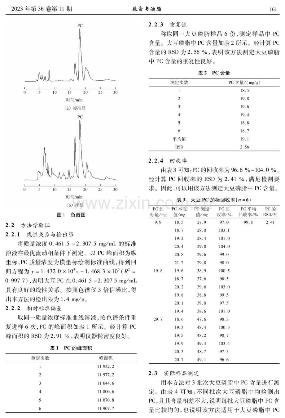 反相高效液相色谱法测定大豆磷脂中磷脂酰胆碱含量.pdf_第3页