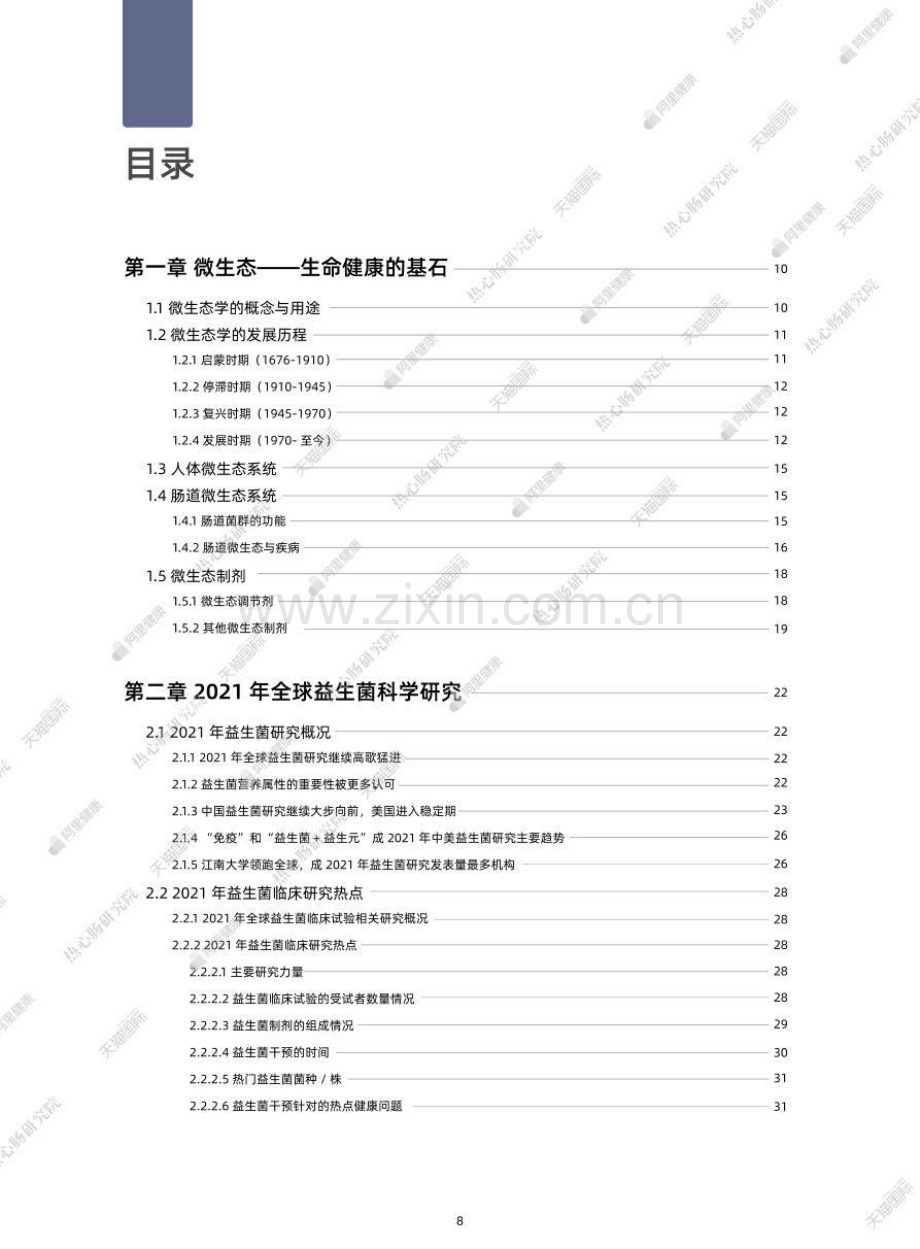 2022全球益生菌产学研发展动向白皮书.pdf_第2页