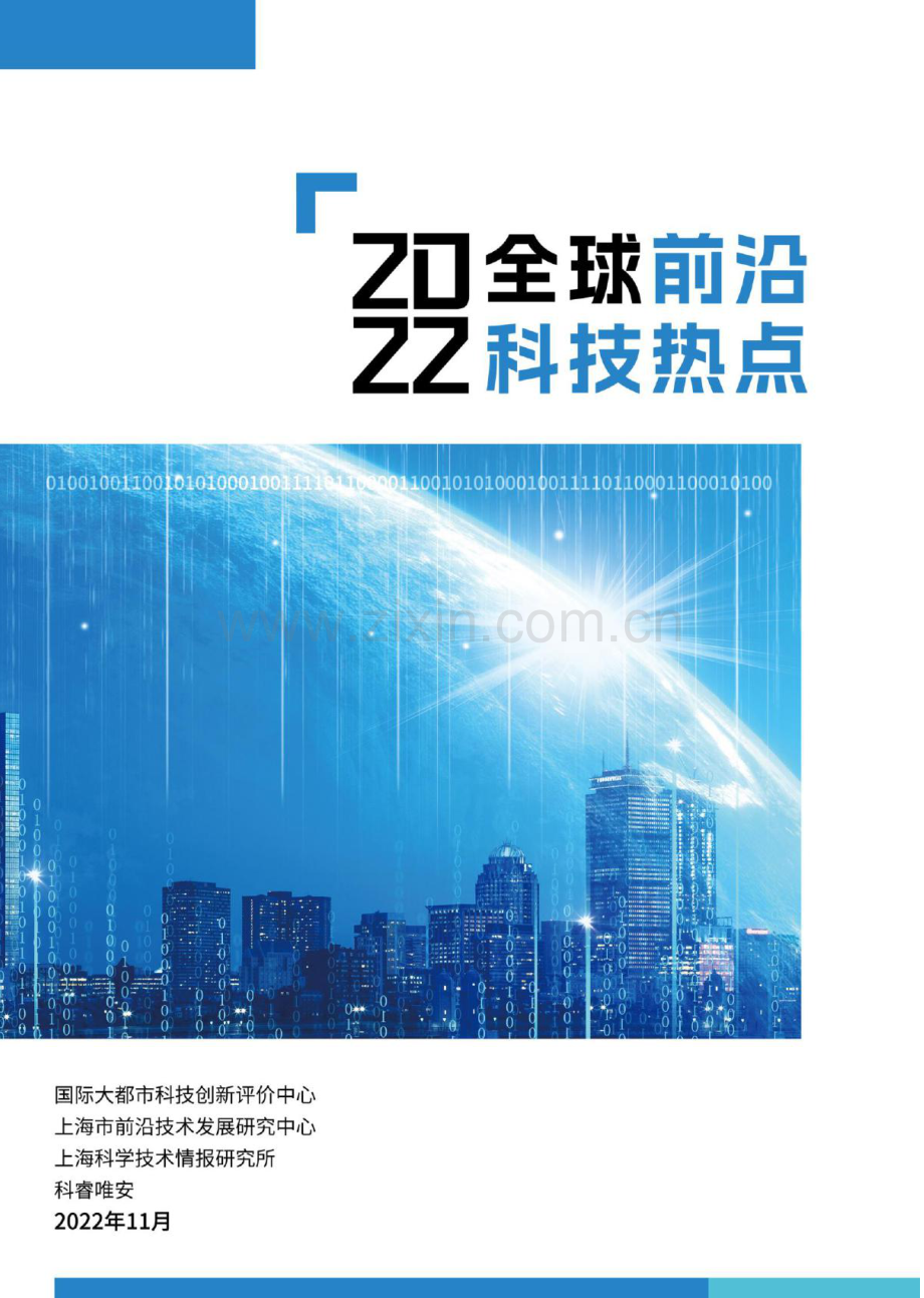 2022全球前沿科技热点研究.pdf_第1页