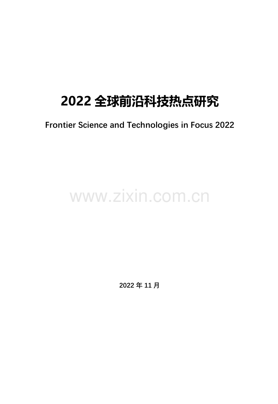 2022全球前沿科技热点研究.pdf_第2页