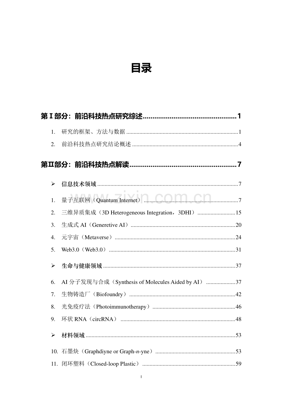 2022全球前沿科技热点研究.pdf_第3页