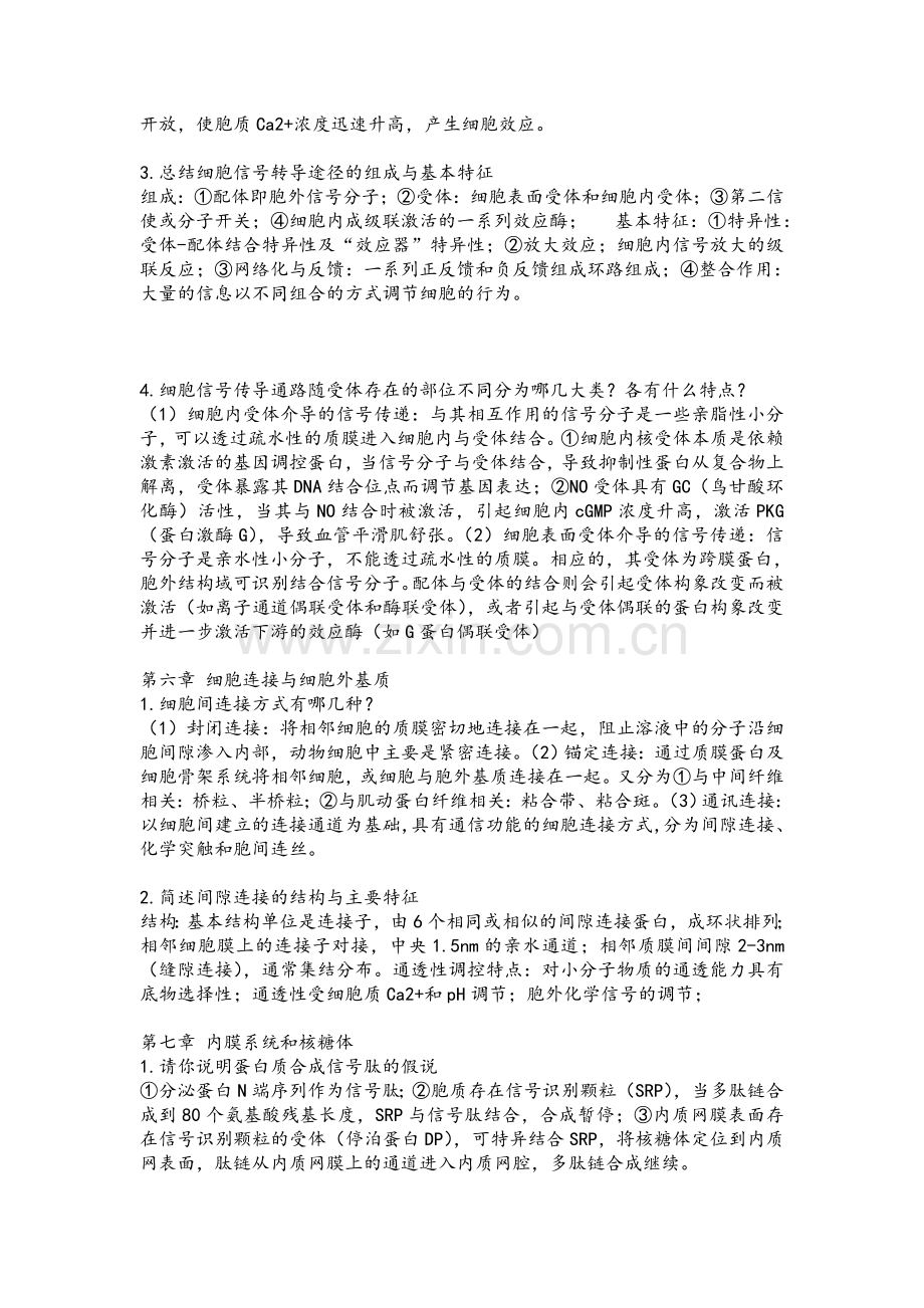 细胞生物学复习重点.doc_第2页