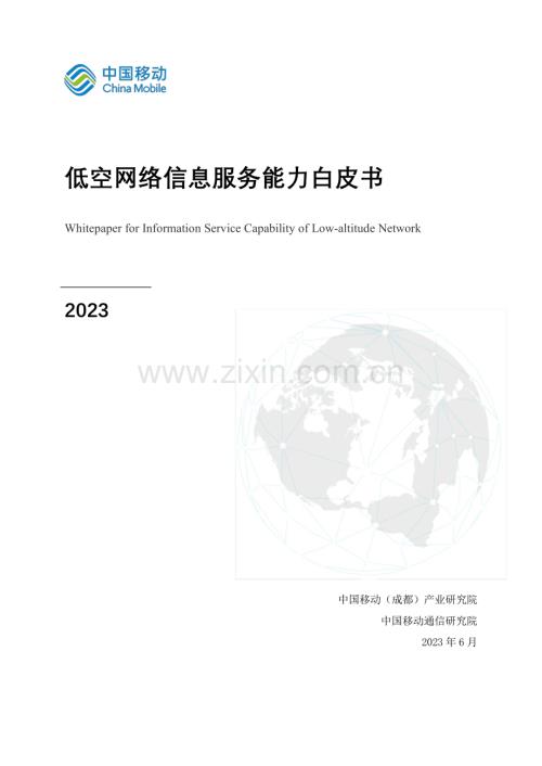 2023低空网络信息服务能力白皮书.pdf