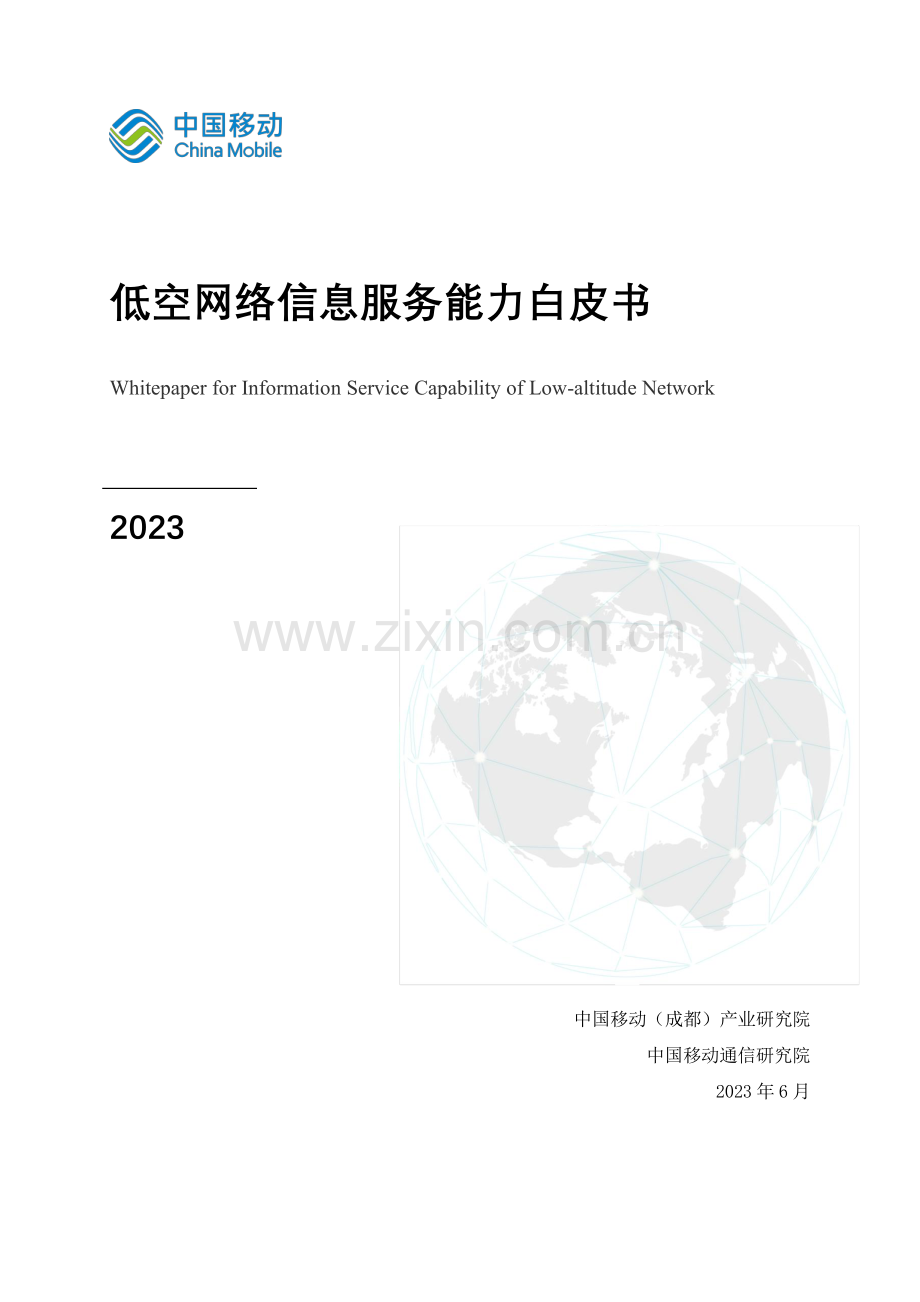 2023低空网络信息服务能力白皮书.pdf_第1页