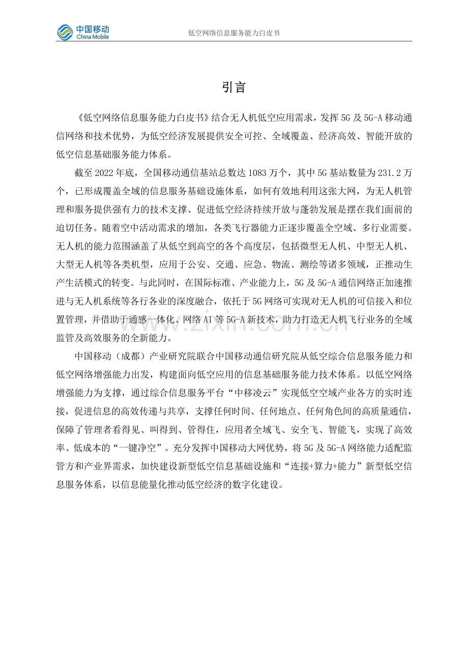 2023低空网络信息服务能力白皮书.pdf_第2页