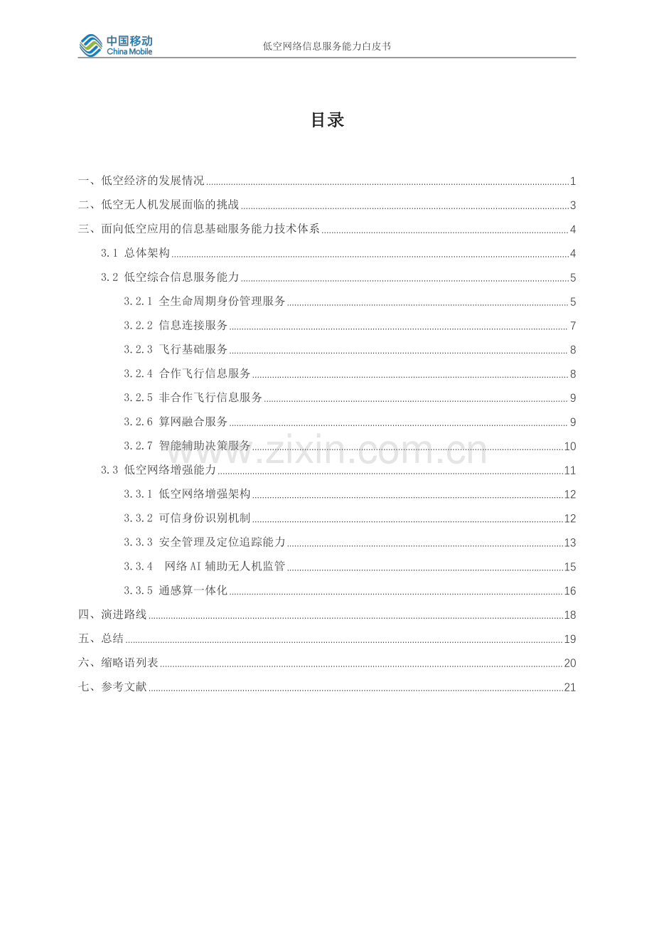 2023低空网络信息服务能力白皮书.pdf_第3页