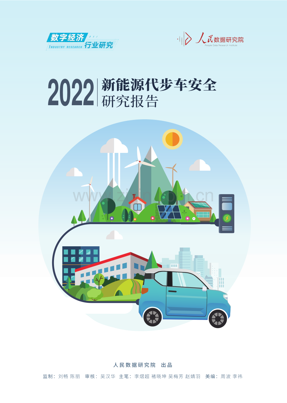 2022新能源代步车安全研究报告.pdf_第1页