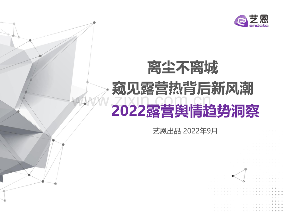 2022露营舆情趋势洞察报告.pdf_第1页