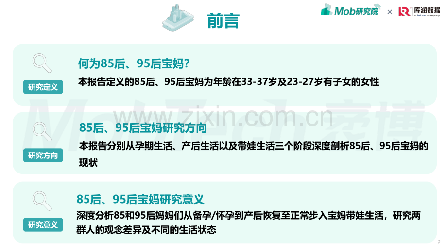 2022年85后、95后宝妈人群洞察.pdf_第2页