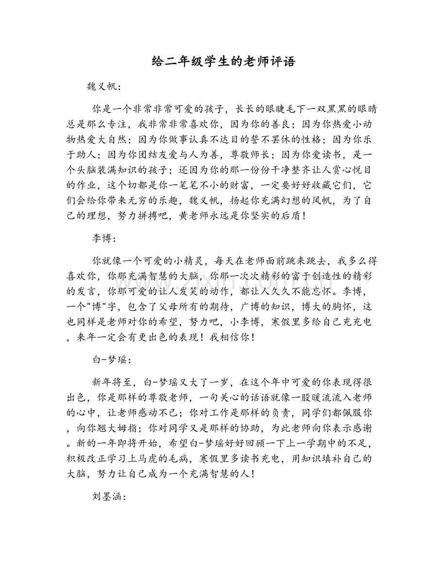 给二年级学生的老师评语.doc_第1页