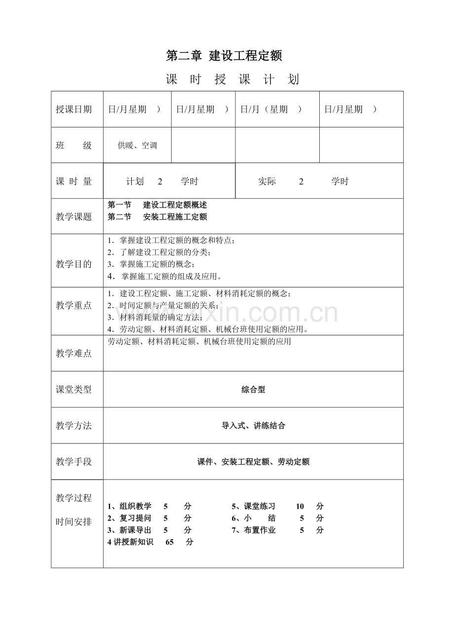 安装工程预算与施工组织管理教案建设工程定额教案.docx_第1页