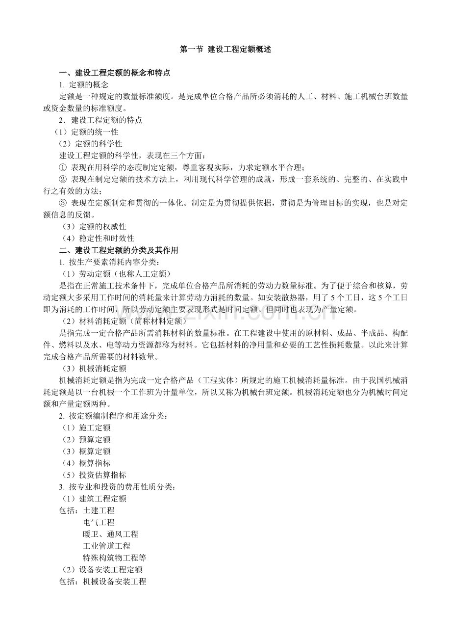 安装工程预算与施工组织管理教案建设工程定额教案.docx_第2页