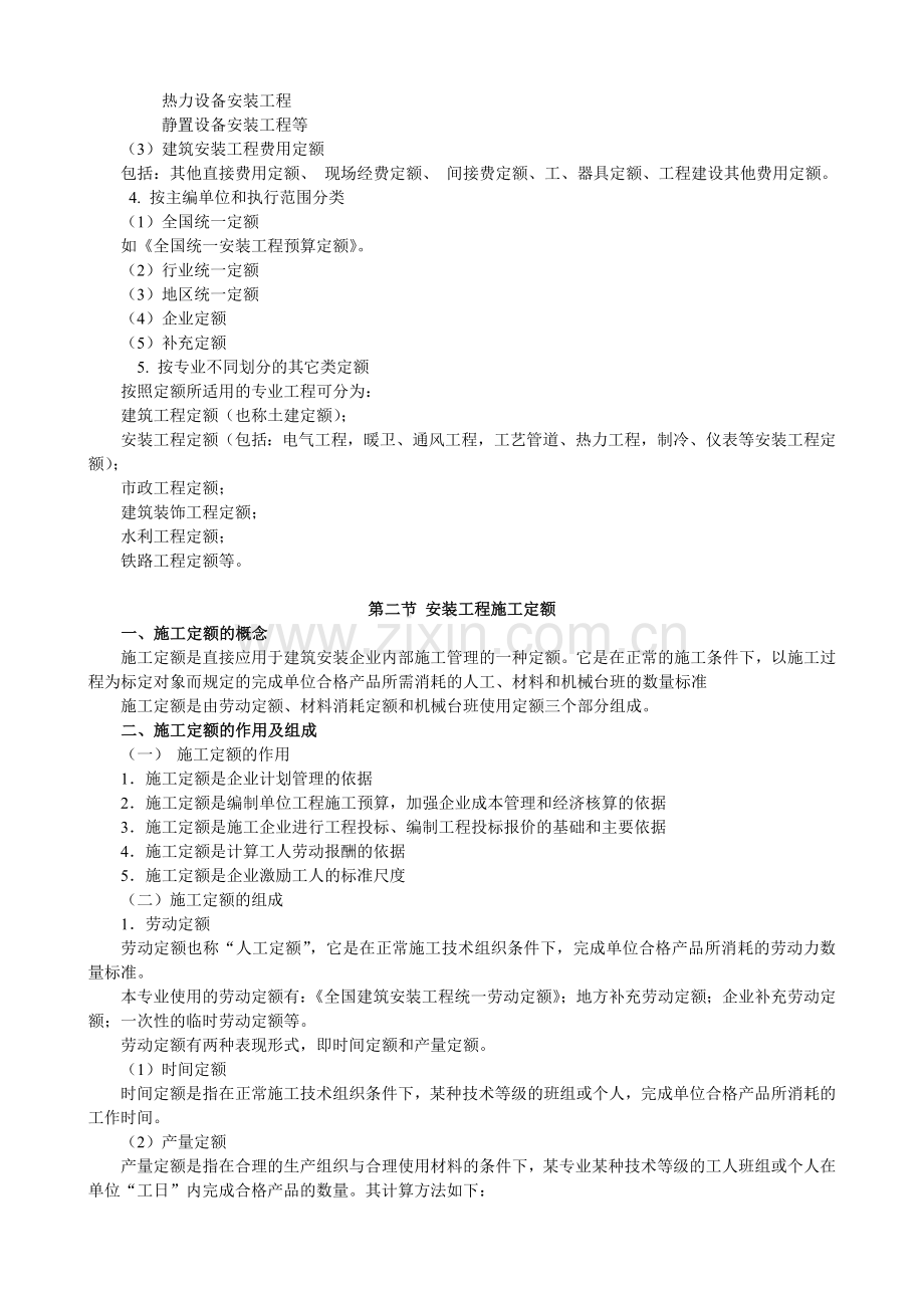 安装工程预算与施工组织管理教案建设工程定额教案.docx_第3页