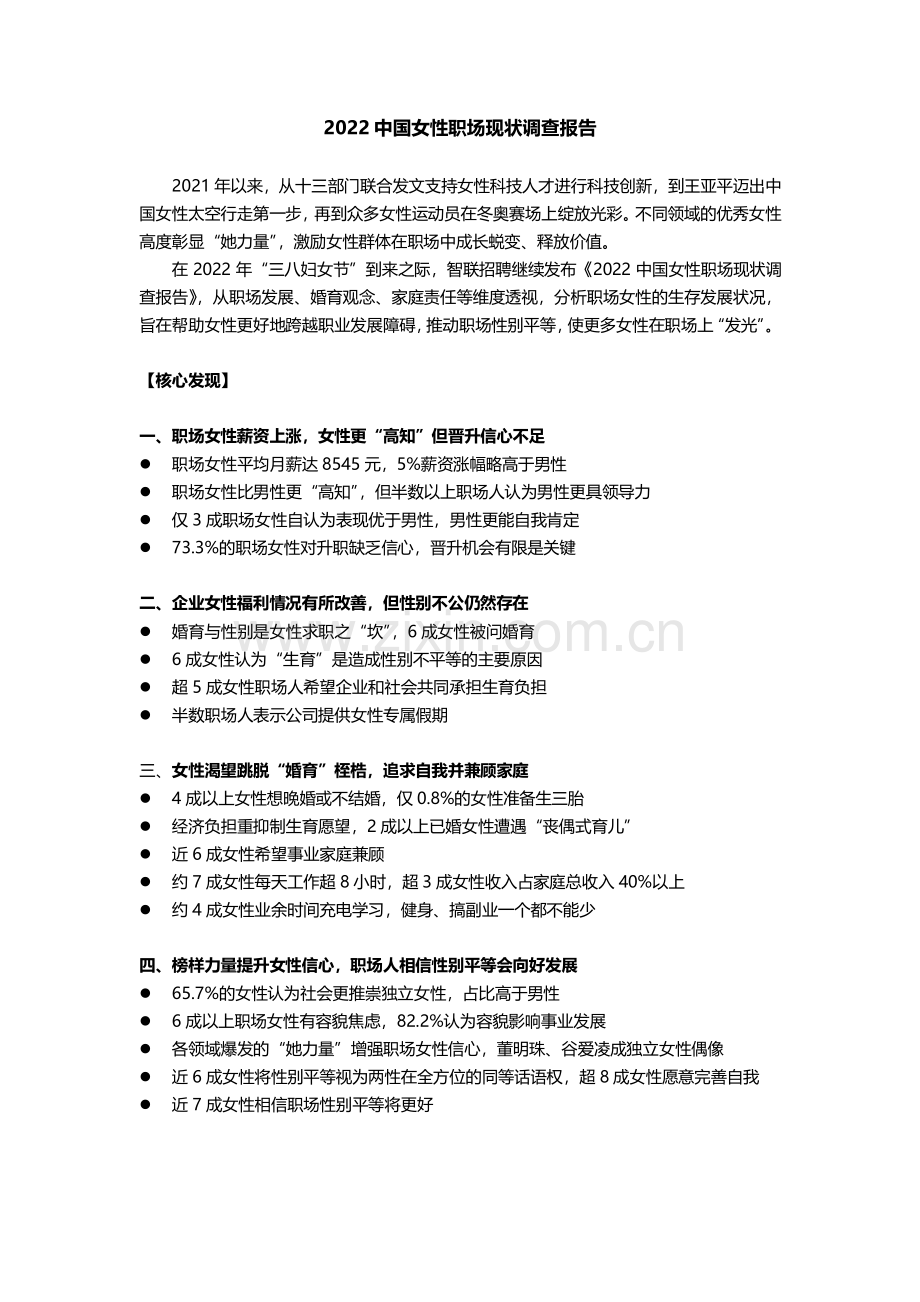 2022中国女性职场现状调查报告.pdf_第1页