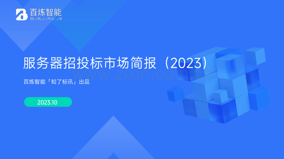 2023服务器招投标市场简报.pdf_第1页