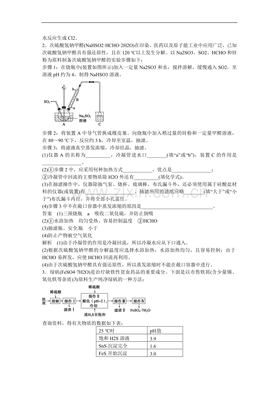 高三化学一轮练出高分102物质制备与工艺流程分析型实验题.doc_第2页