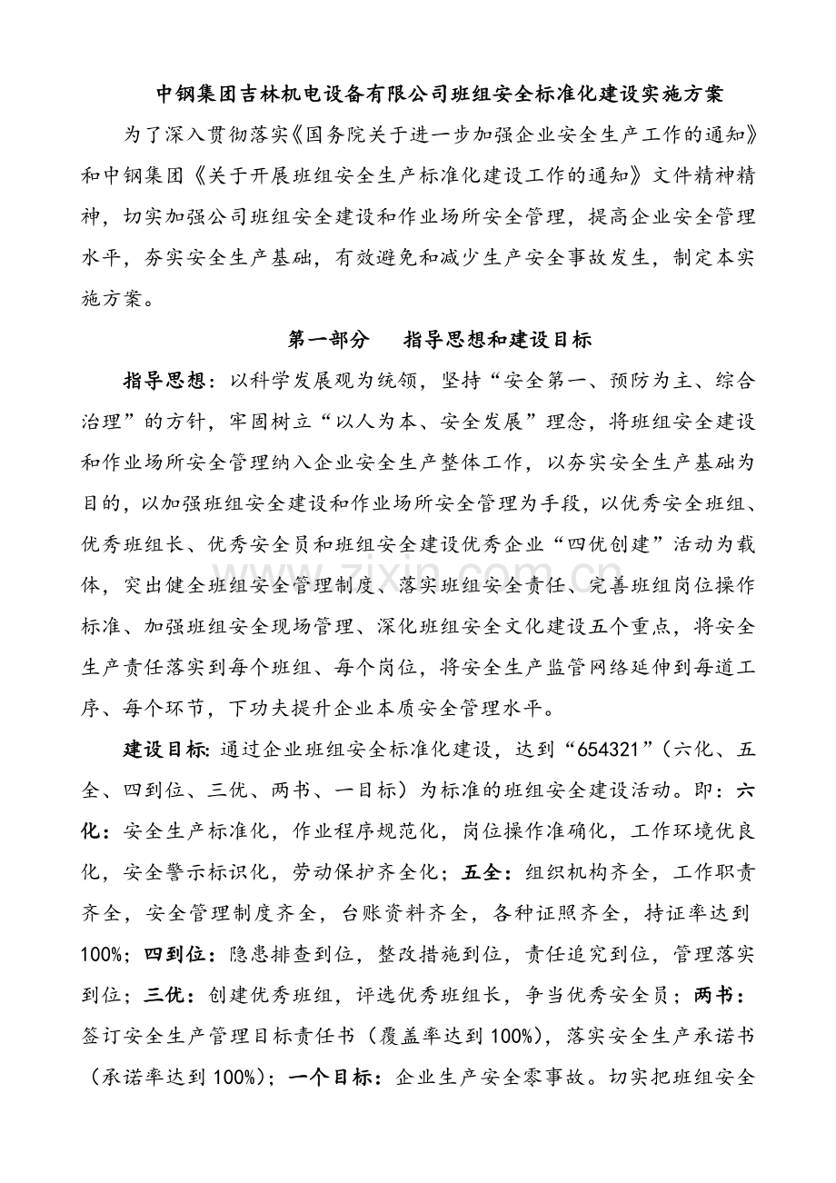 班组安全标准化建设实施方案.doc_第1页