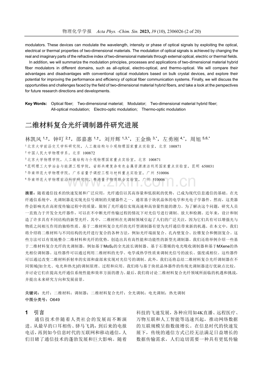 二维材料复合光纤调制器件研究进展.pdf_第2页