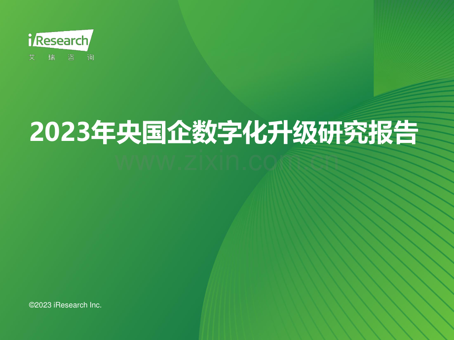 2023年央国企数字化升级研究报告.pdf_第1页
