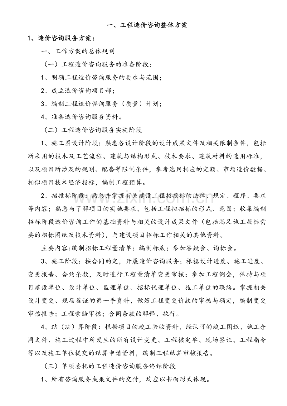 造价咨询服务方案.doc_第1页