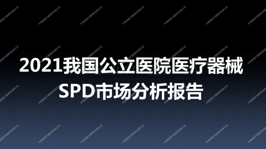 我国公立医院医疗器械SPD市场分析报告.pdf_第1页