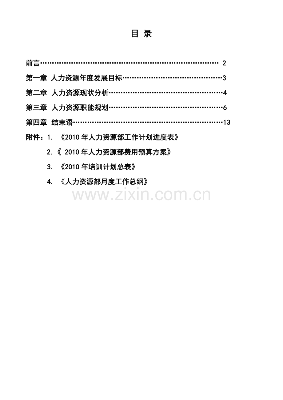 人力资源部规划.doc_第1页