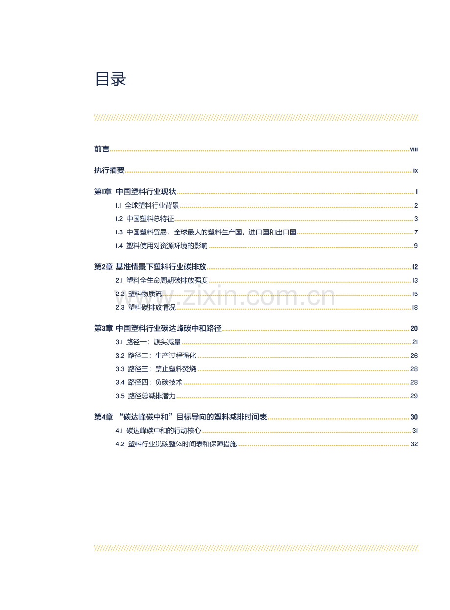 2022中国塑料行业绿色低碳发展研究报告.pdf_第3页