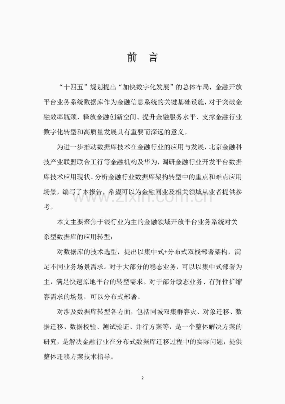 2023年金融开放平台数据库转型白皮书.pdf_第2页