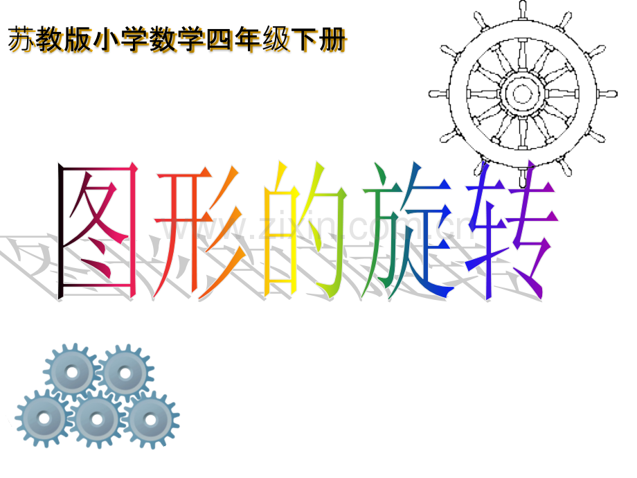 苏教版四年级数学下册图形的旋转.ppt_第1页