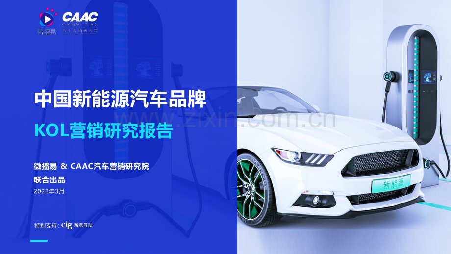 2022年中国新能源汽车品牌KOL营销解决方案.pdf_第1页