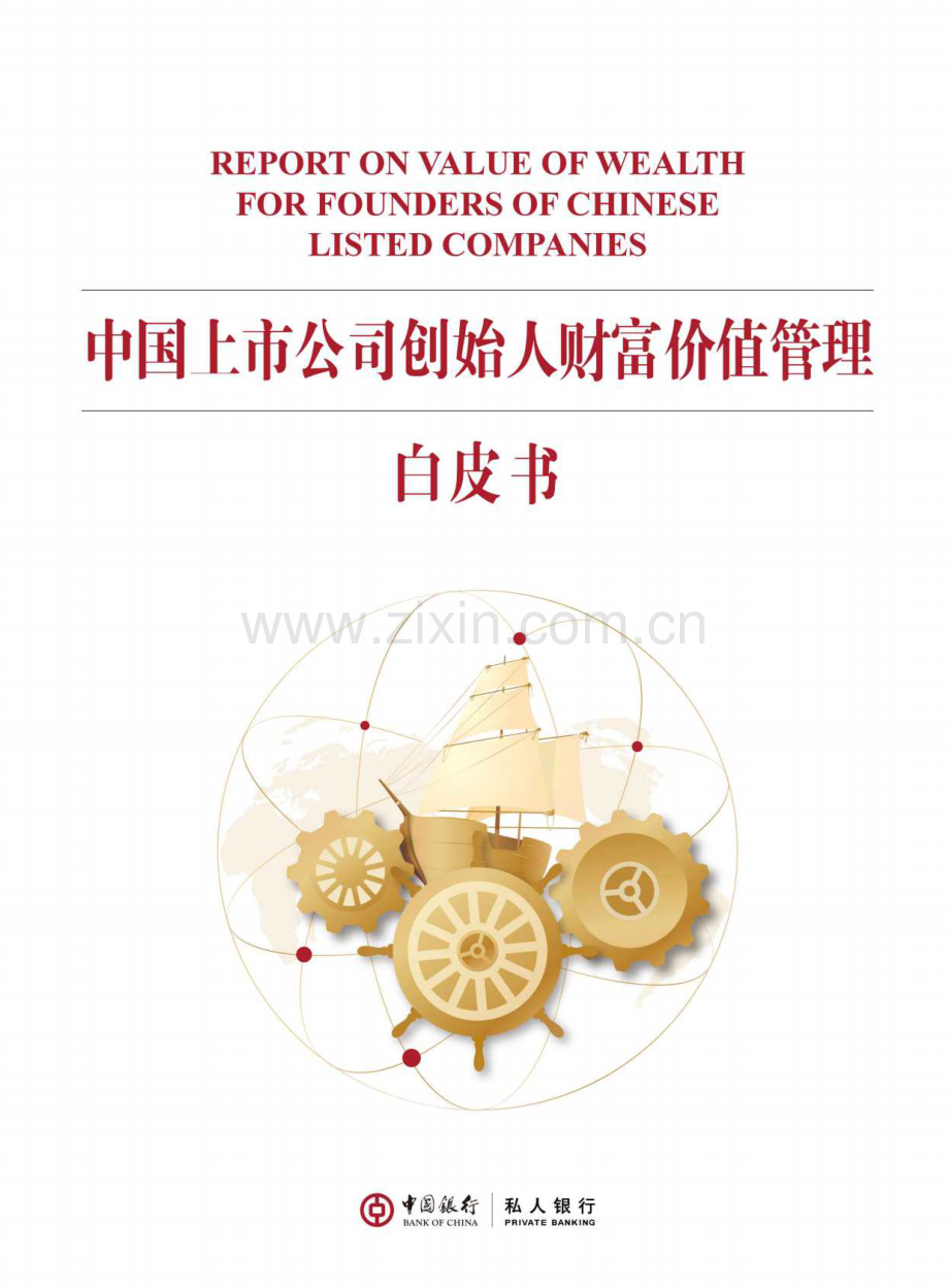 2021年中国上市公司创始人财富价值管理白皮书.pdf_第1页