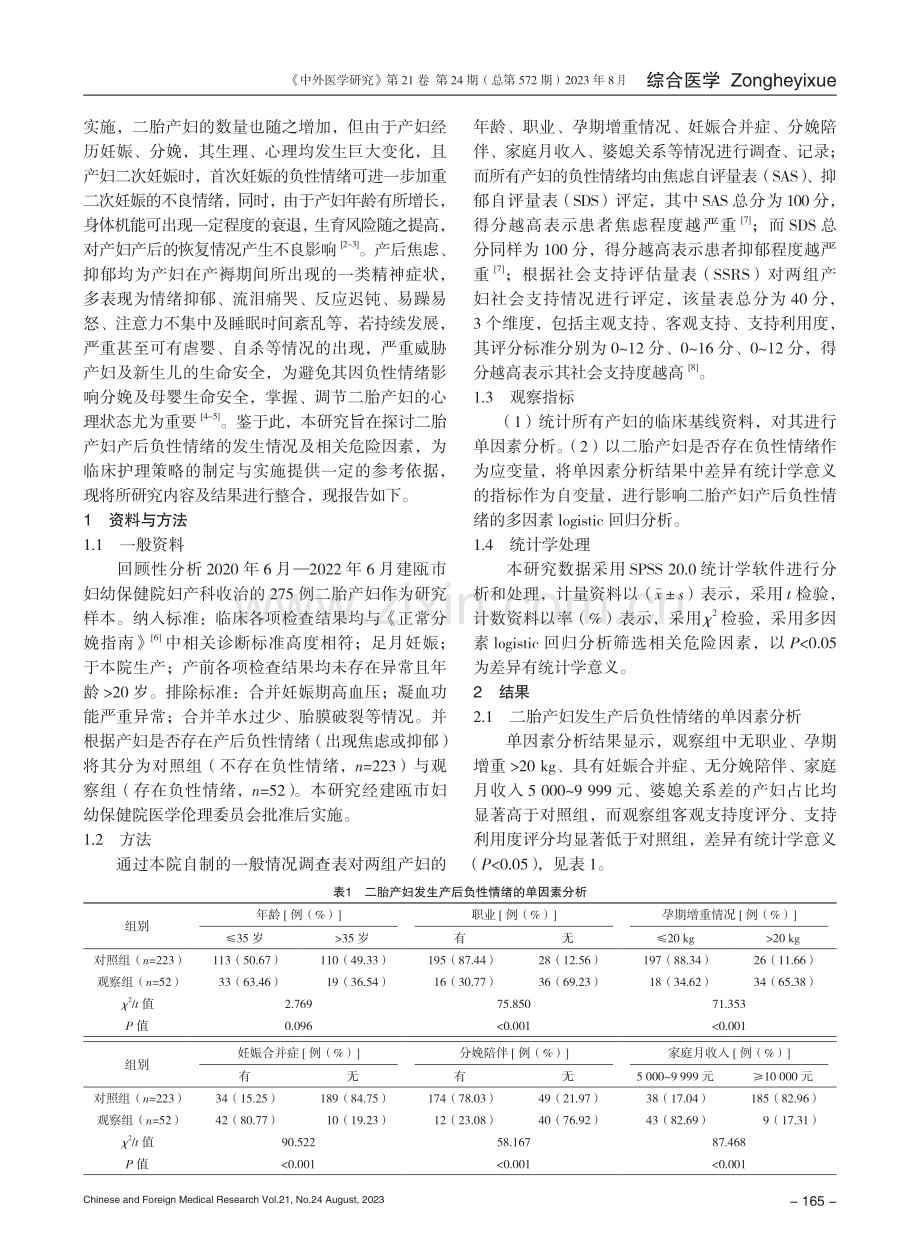 二胎产妇产后负性情绪的发生情况及危险因素分析.pdf_第2页