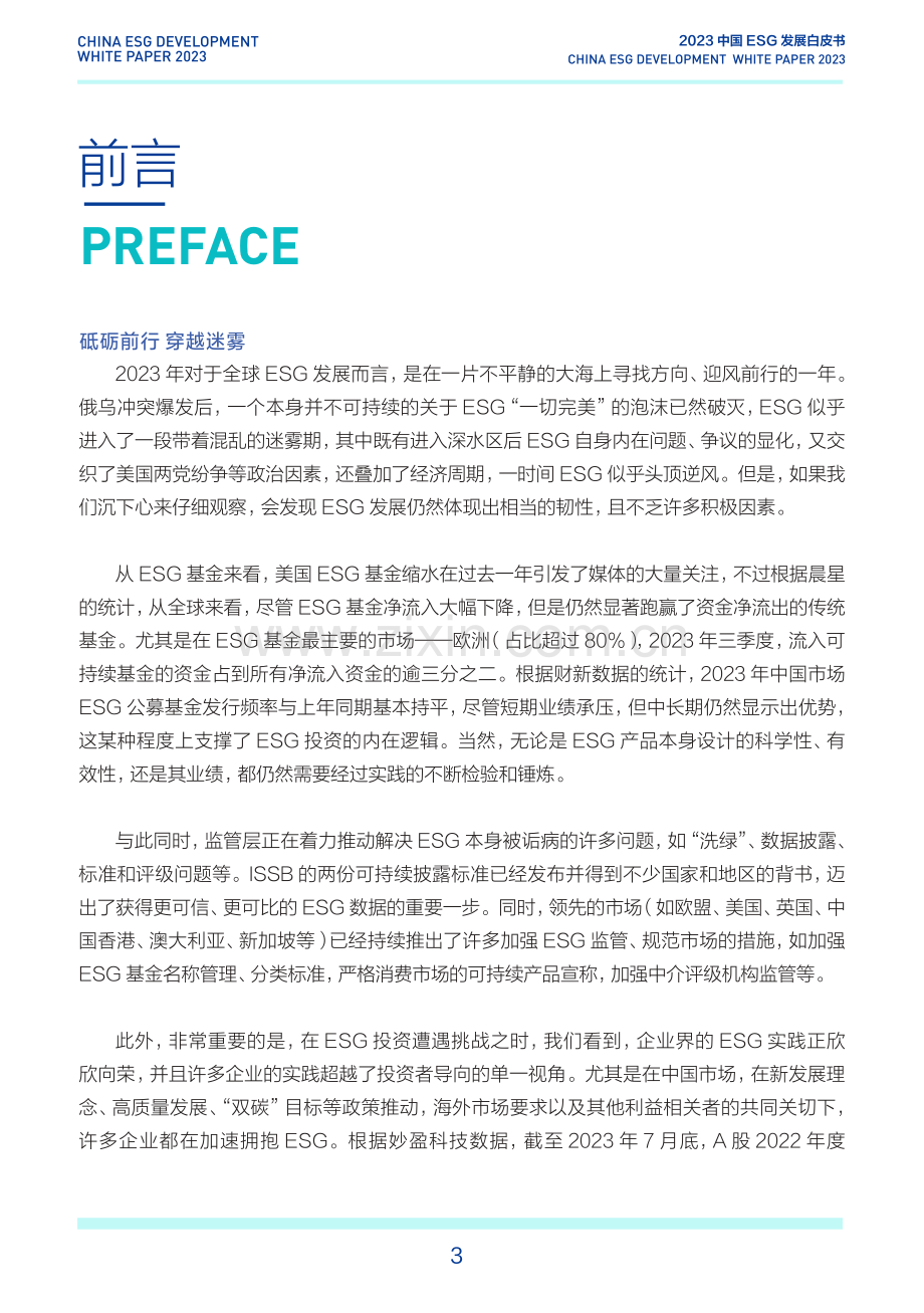 2023年中国ESG发展白皮书.pdf_第3页