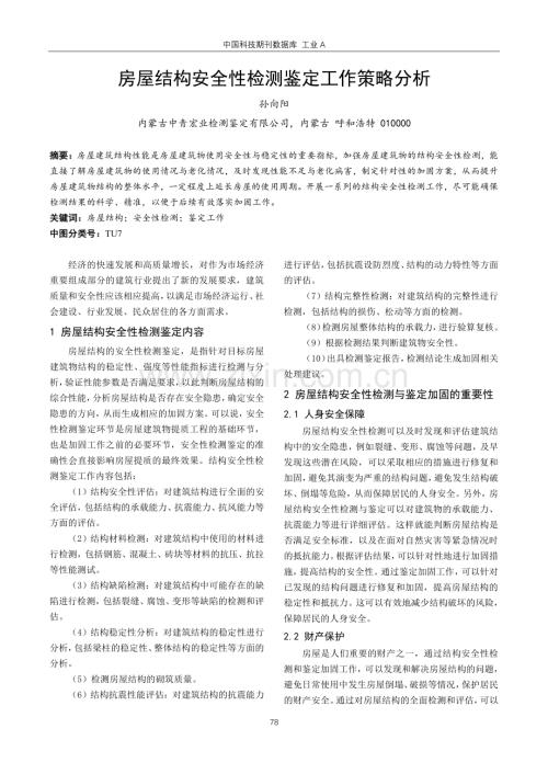 房屋结构安全性检测鉴定工作策略分析.pdf