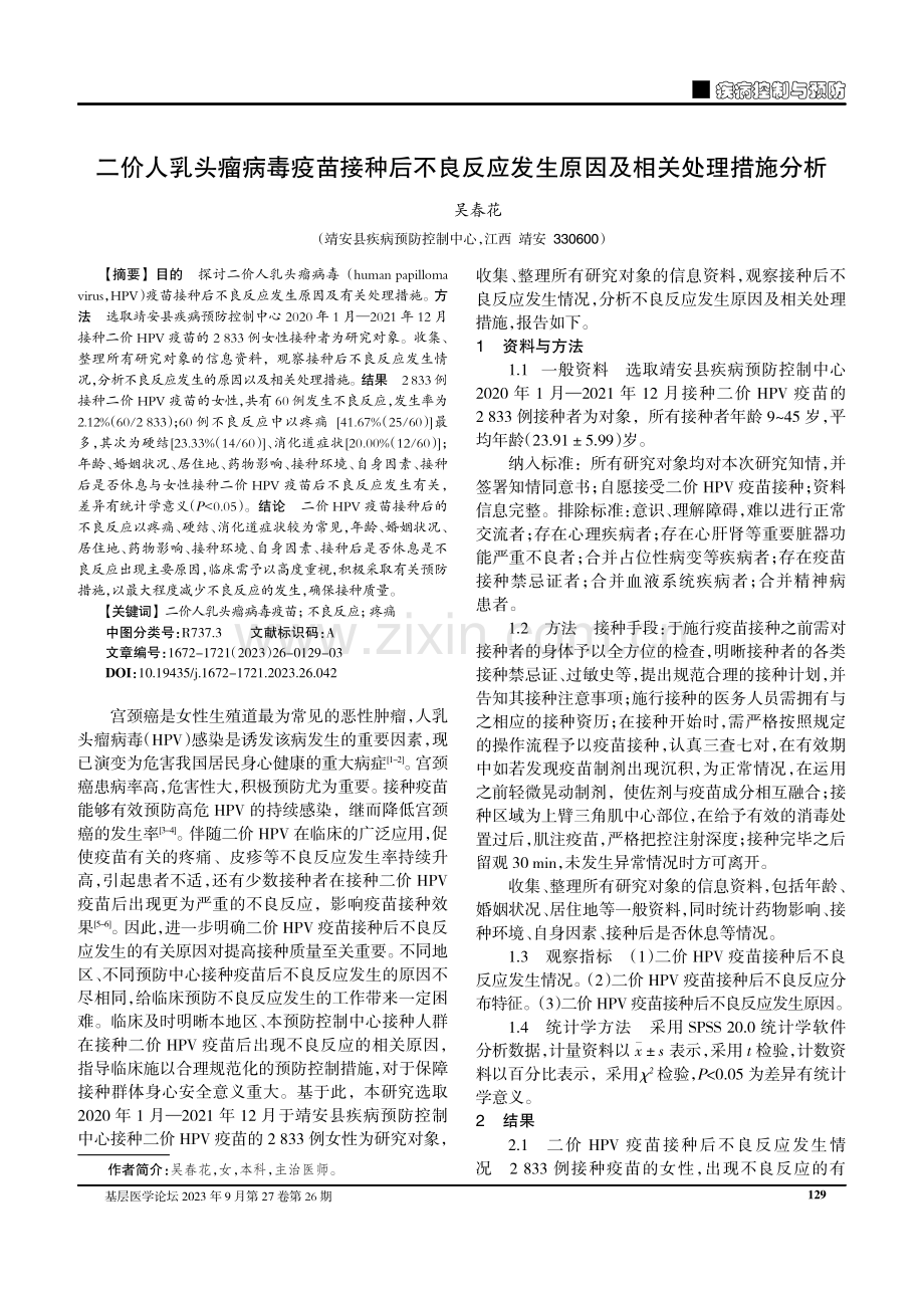 二价人乳头瘤病毒疫苗接种后不良反应发生原因及相关处理措施分析.pdf_第1页