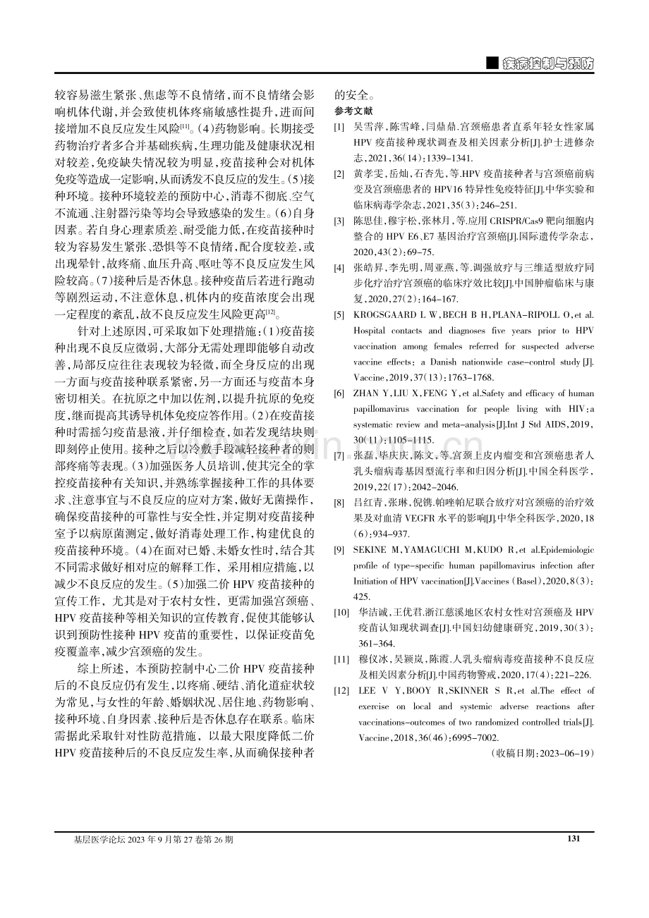 二价人乳头瘤病毒疫苗接种后不良反应发生原因及相关处理措施分析.pdf_第3页