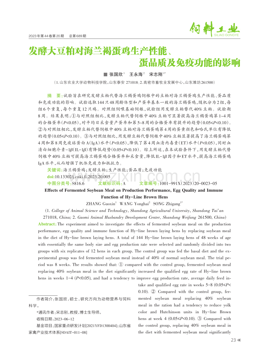 发酵大豆粕对海兰褐蛋鸡生产性能、蛋品质及免疫功能的影响.pdf_第1页