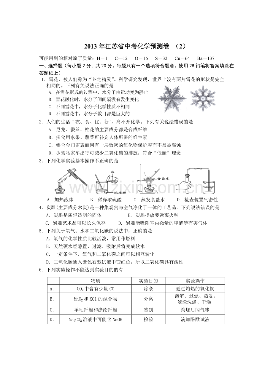 江苏省中考化学预测卷2.doc_第1页