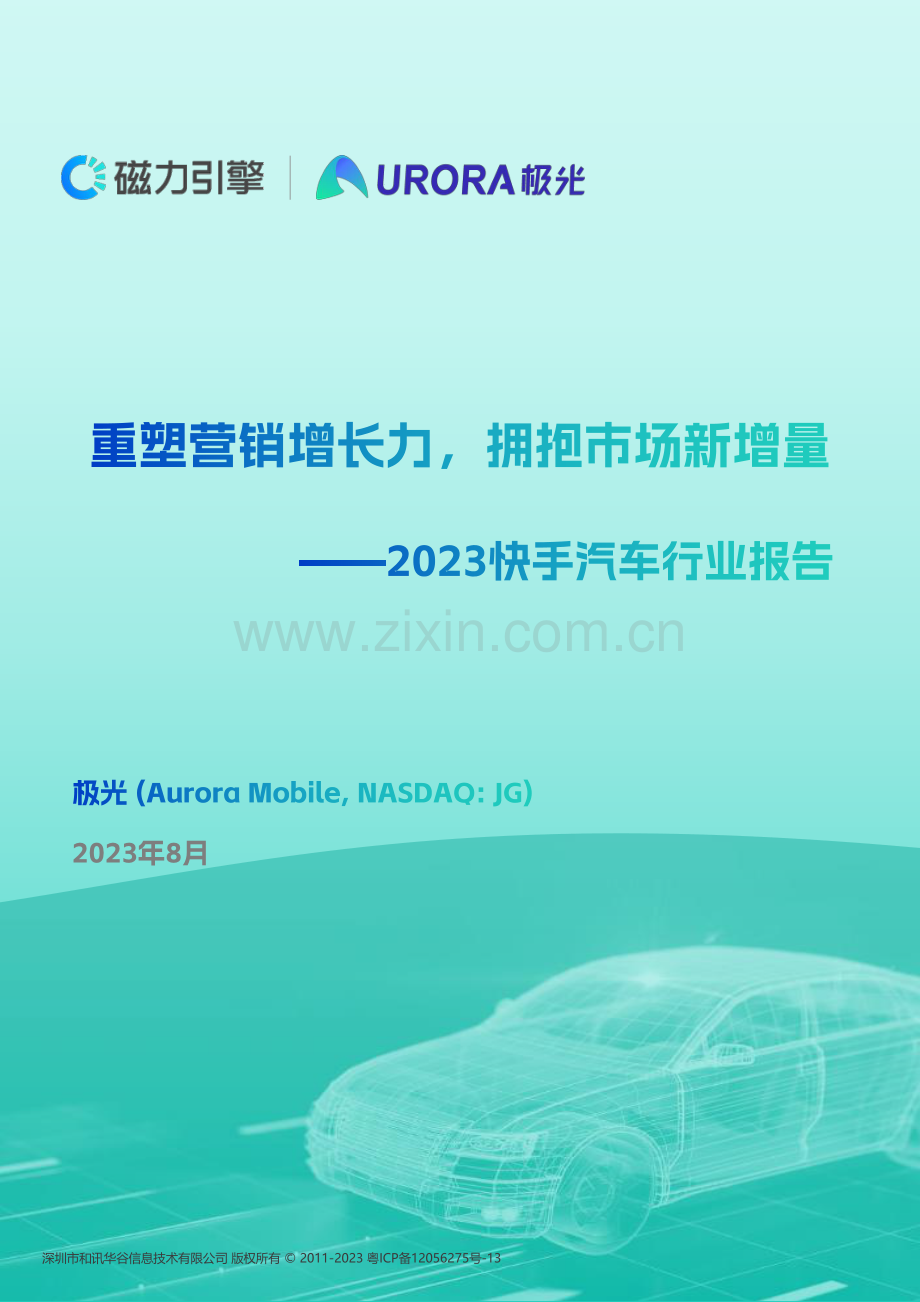 2023快手汽车行业报告.pdf_第1页