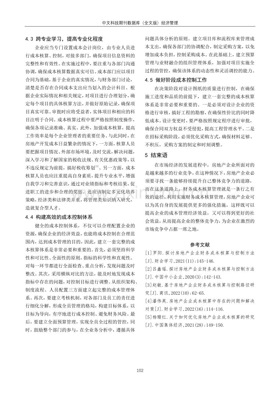 房地产企业财务成本核算与控制方式、方法.pdf_第3页