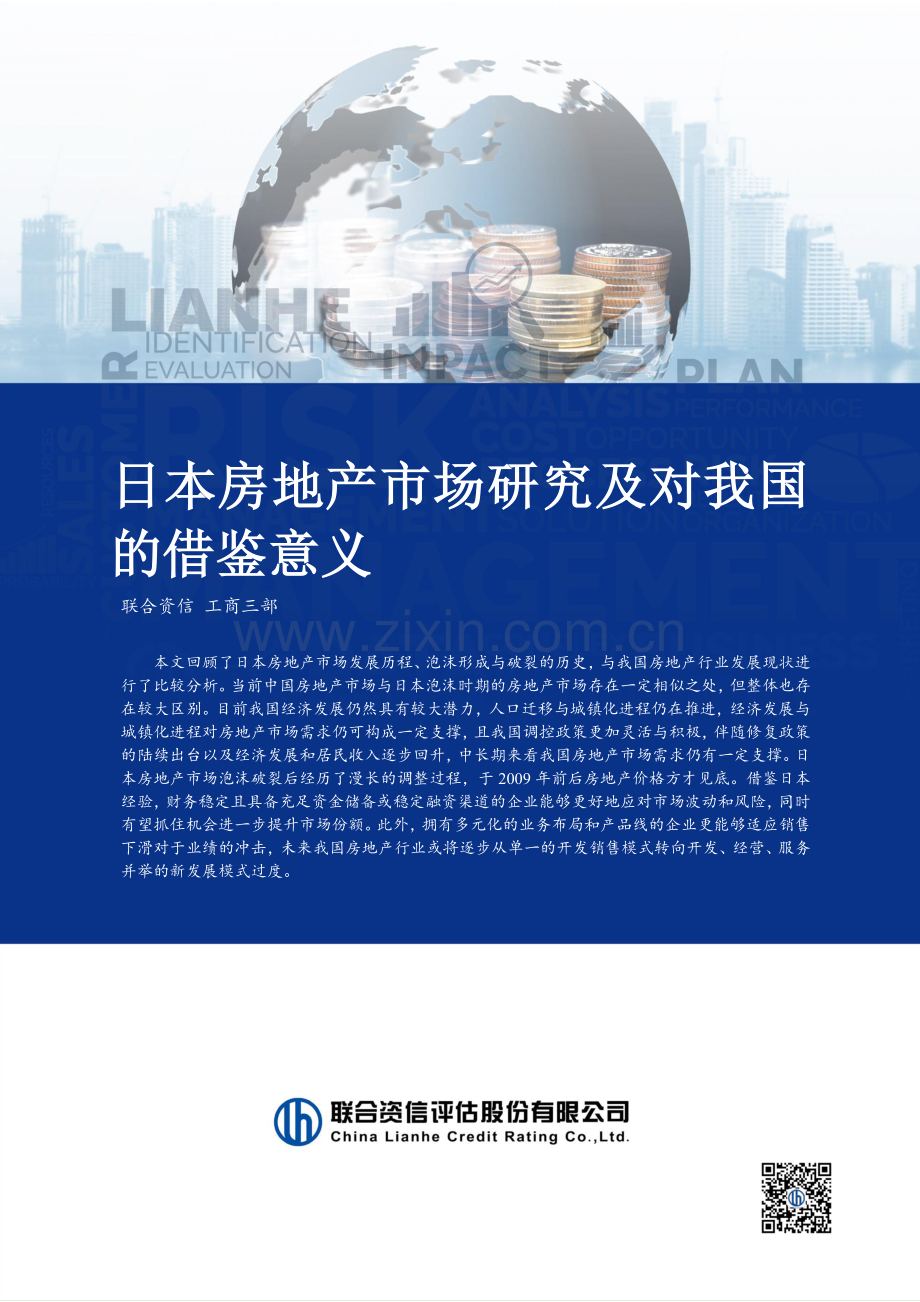 2023日本房地产市场研究及对我国的借鉴意义.pdf_第1页