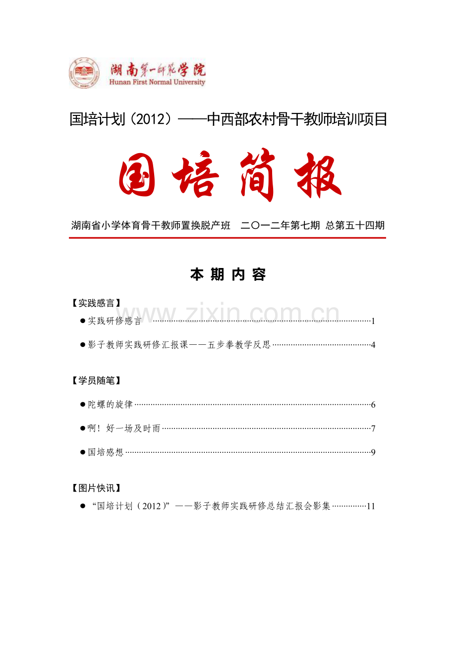 国培计划2012中西部农村骨干教师培训项目.doc_第1页