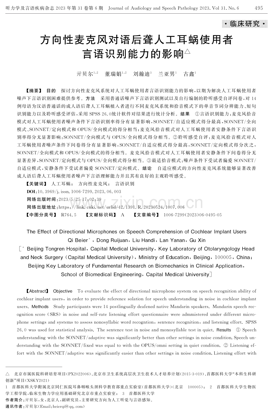 方向性麦克风对语后聋人工耳蜗使用者言语识别能力的影响.pdf_第1页