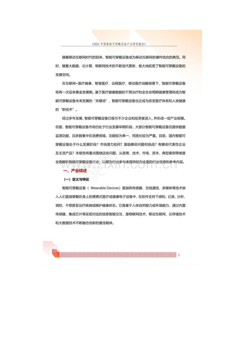 2021中国智能可穿戴设备产品研究报告.pdf_第3页