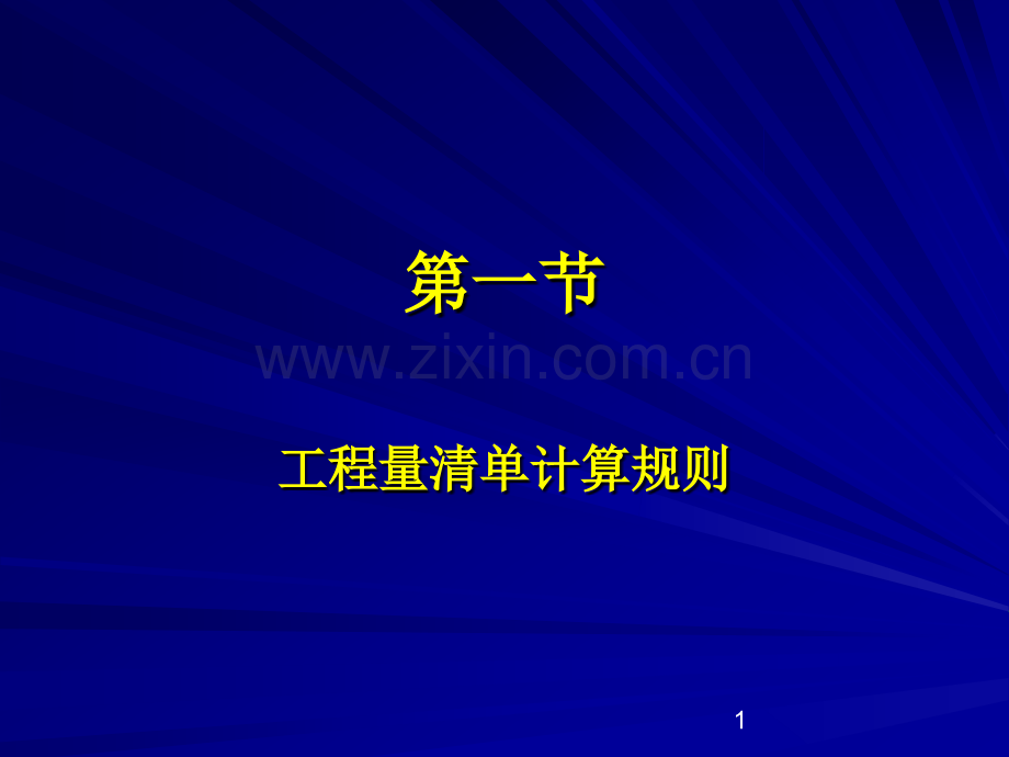 资格考试造价工程师执业资格测验上课笔记6计量与技巧装置.pptx_第1页