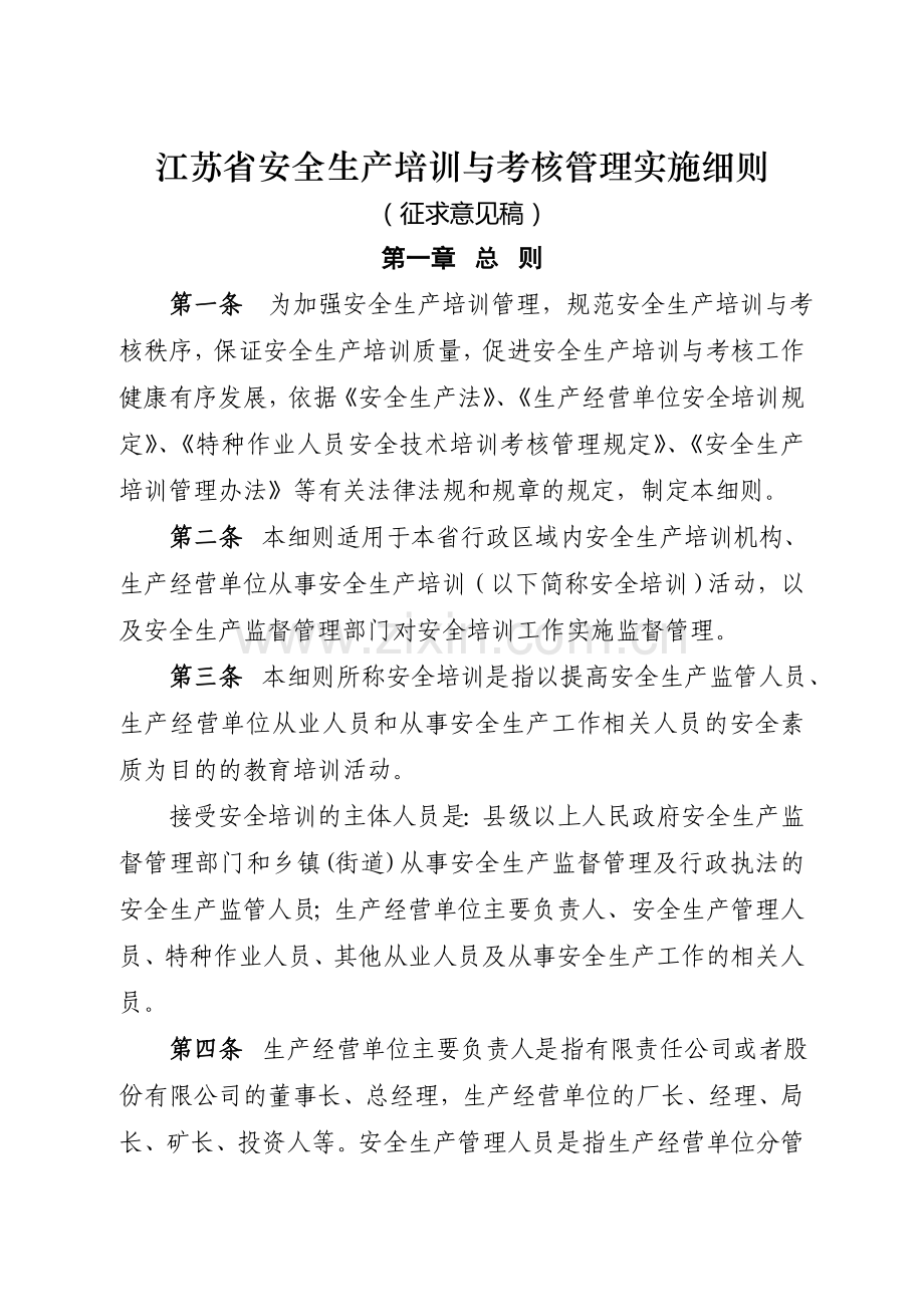 江苏省安全生产培训及考核管理实施细则.doc_第1页