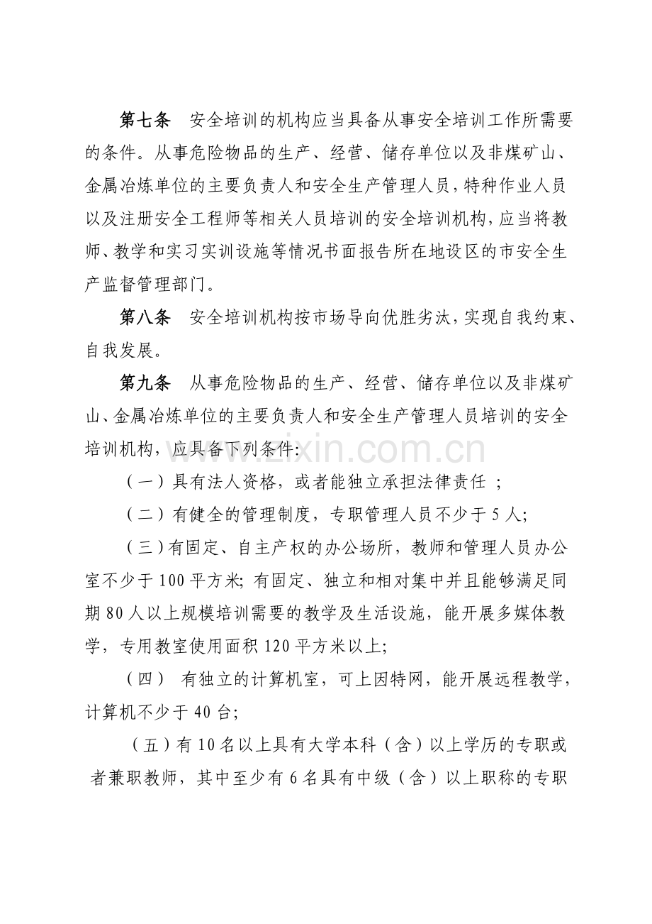 江苏省安全生产培训及考核管理实施细则.doc_第3页